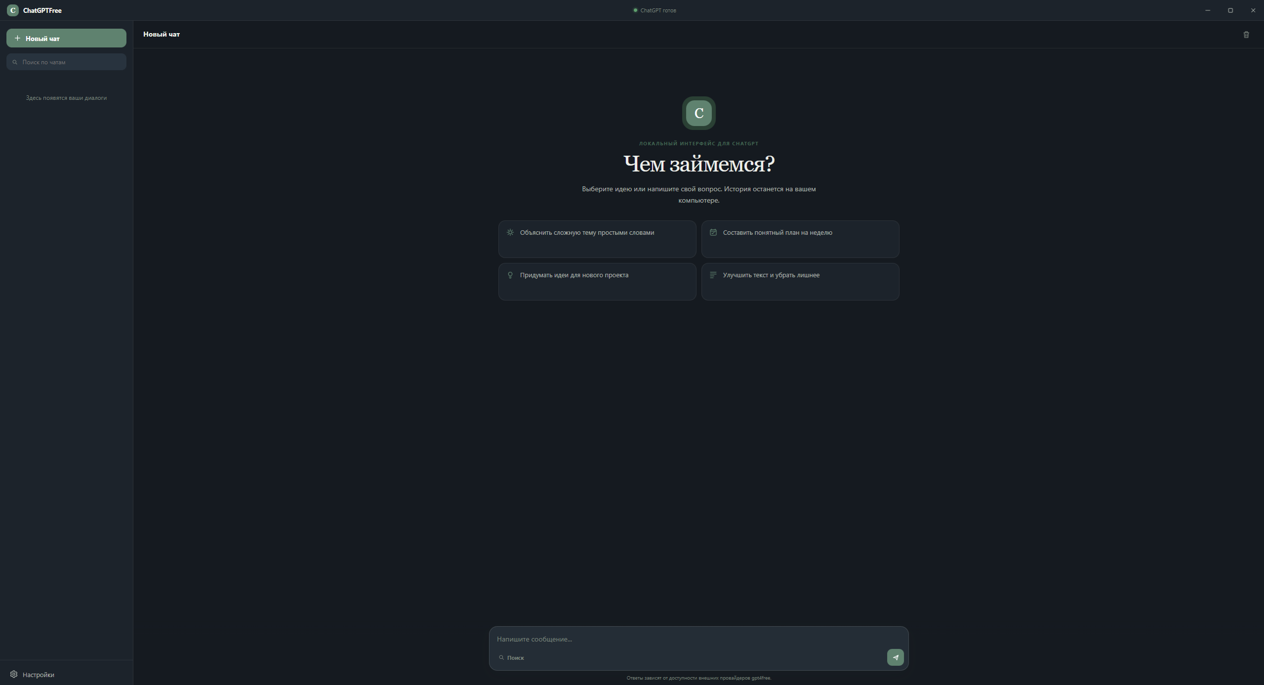 Главный экран приложения ChatGPTFree